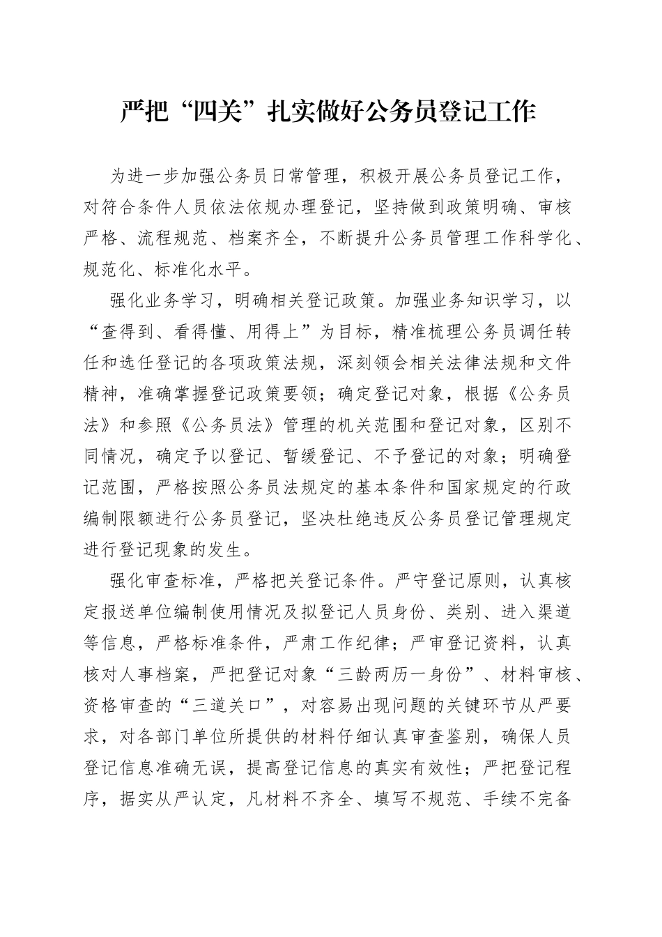 严把“四关”，扎实做好公务员登记工作_第1页