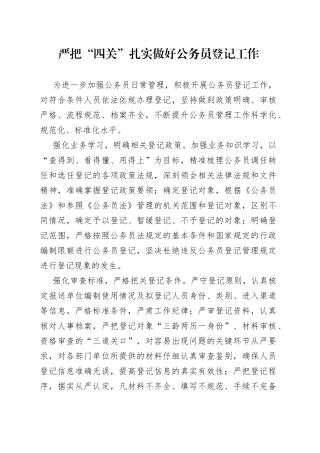 严把“四关”，扎实做好公务员登记工作