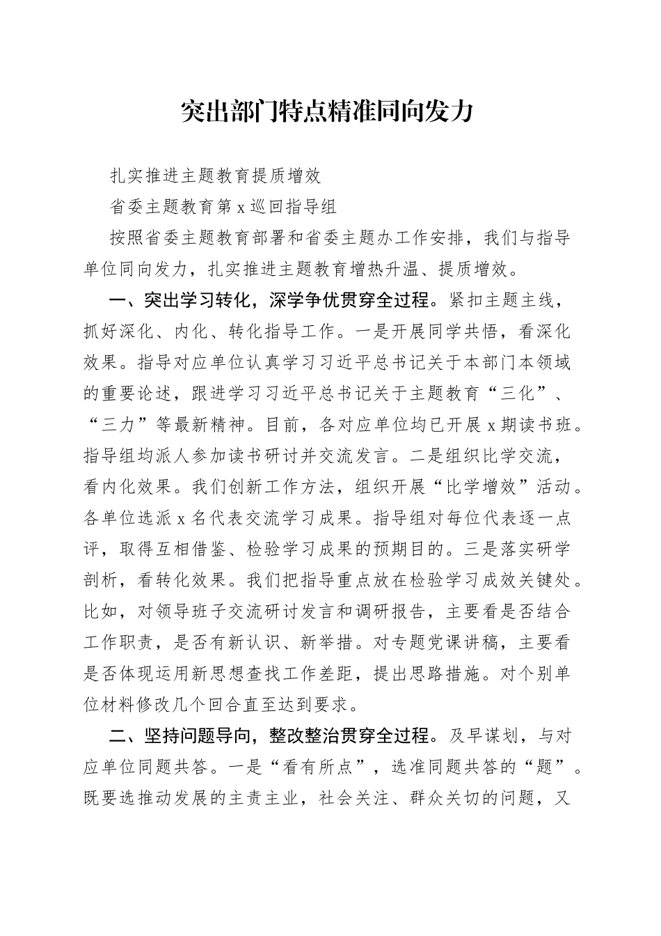 20230612 突出部门特点 精准同向发力 扎实推进主题教育提质增效_第1页