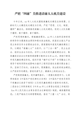 严把“四廉”关 推进清廉人大机关建设（20230727）