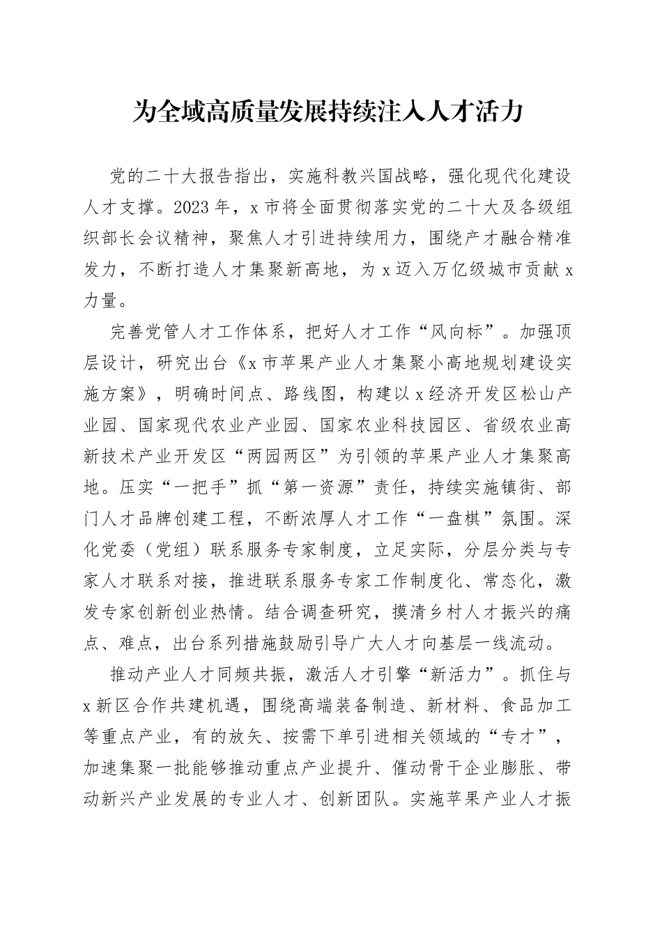 为全域高质量发展持续注入人才活力_第1页