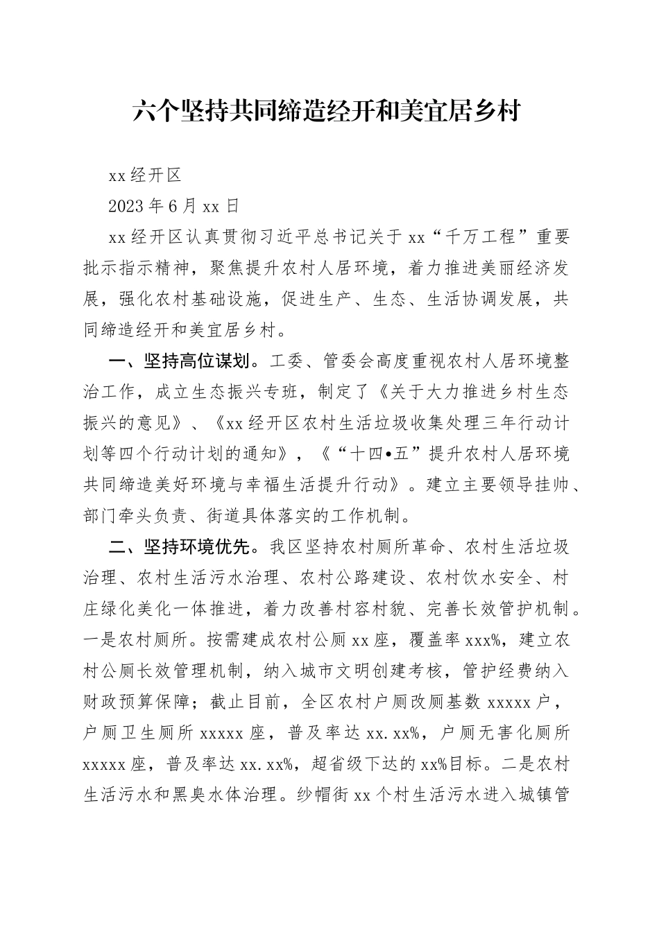 20230614六个坚持 共同缔造经开和美宜居乡村_第1页