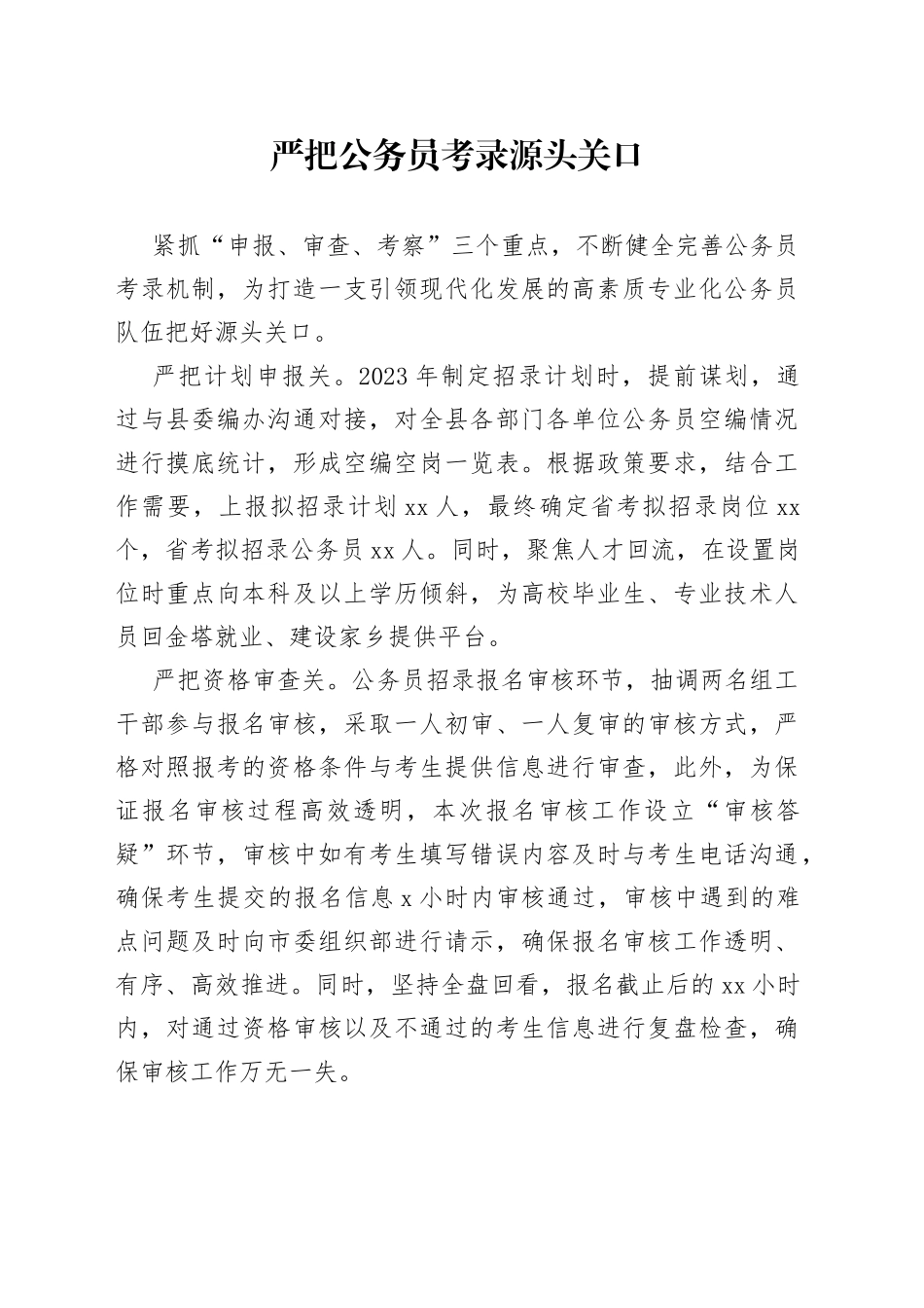 严把公务员考录源头关口（干部工作）_第1页