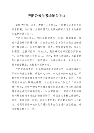 严把公务员考录源头关口（干部工作）