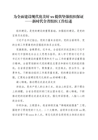 为全面建设现代化美好XX提供坚强组织保证——新时代全省组织工作综述（20230810）