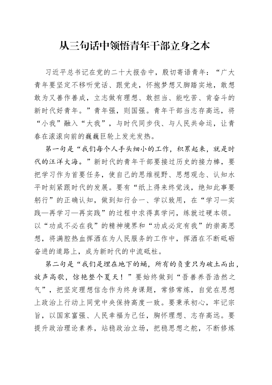 20230619从三句话中领悟青年干部立身之本_第1页