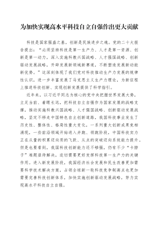 为加快实现高水平科技自立自强作出更大贡献