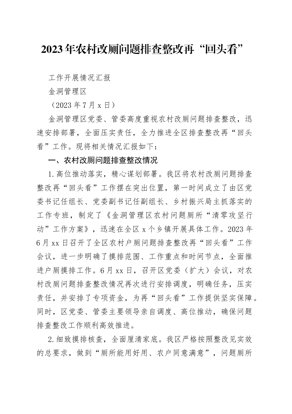 20230706-第二稿-2023年农村改厕问题排查整改再“回头看”汇报_第1页