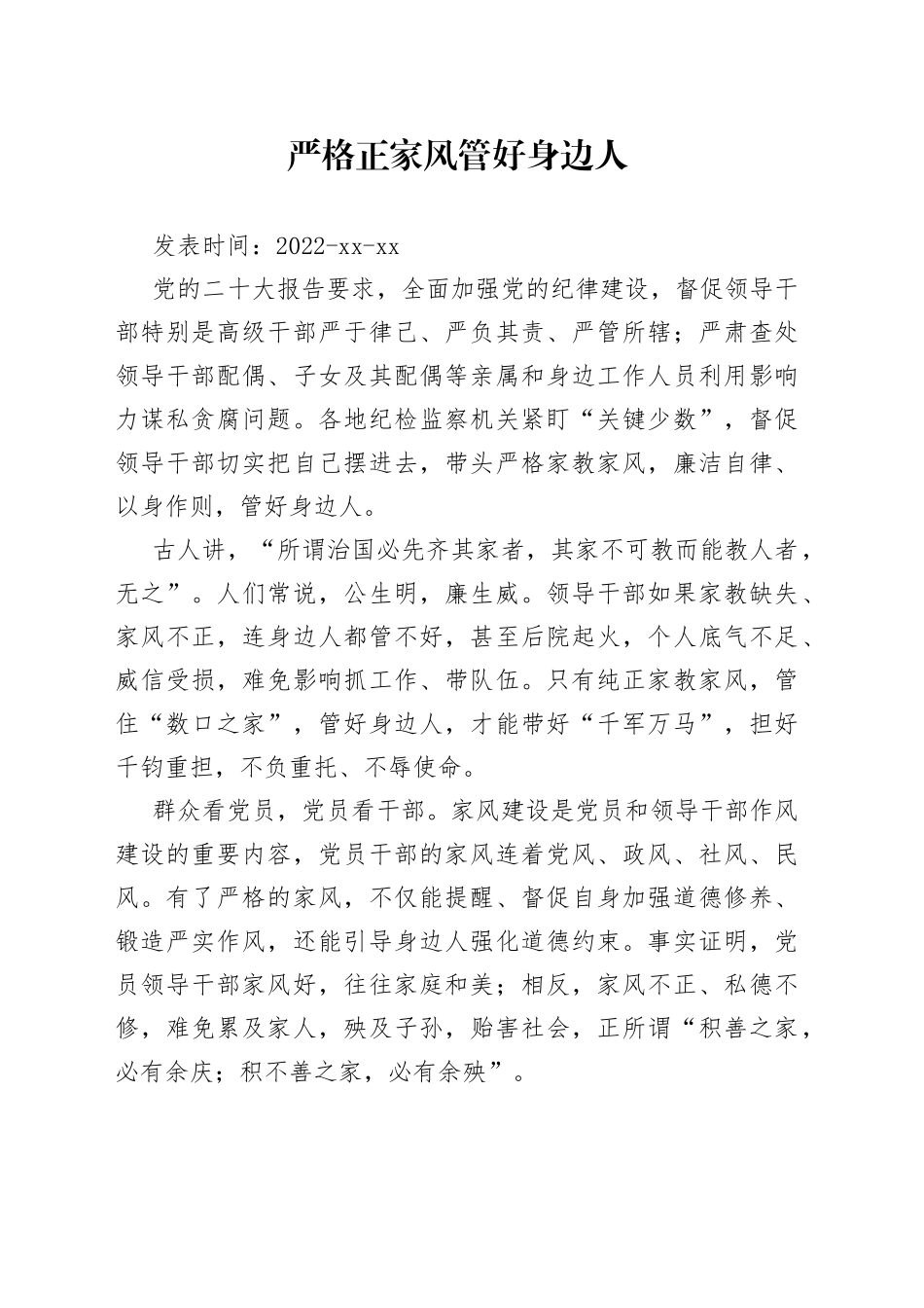 严格正家风 管好身边人_第1页