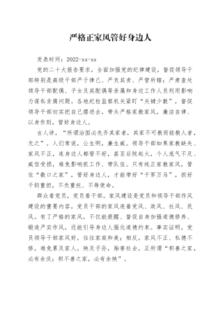 严格正家风 管好身边人