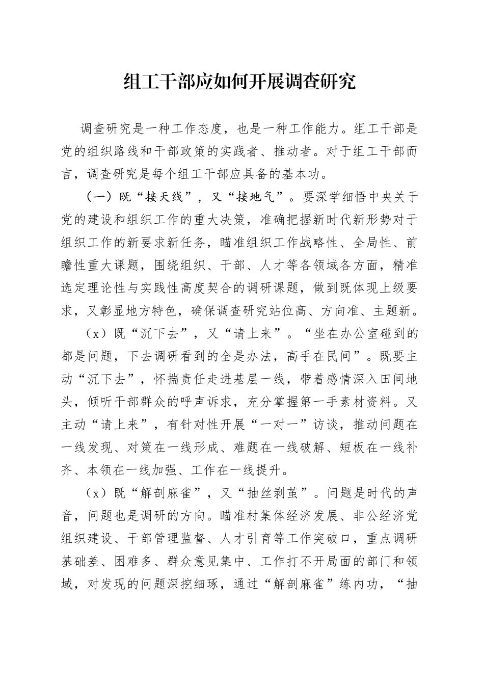20230714组工干部应如何开展调查研究_第1页
