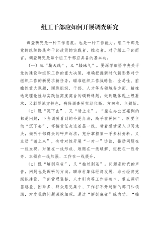 20230714组工干部应如何开展调查研究