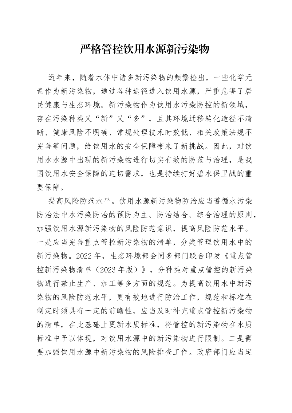 严格管控饮用水源新污染物_第1页