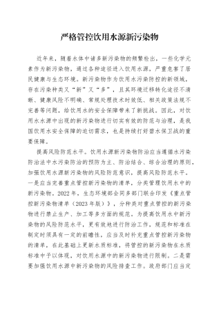 严格管控饮用水源新污染物