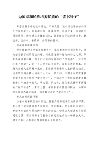 为国家和民族培养优质的“读书种子”