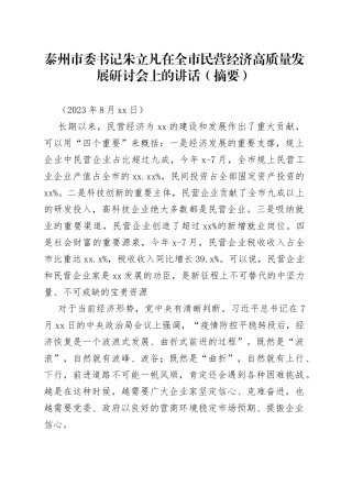 20230830泰州市委书记朱立凡在全市民营经济高质量发展研讨会上的讲话