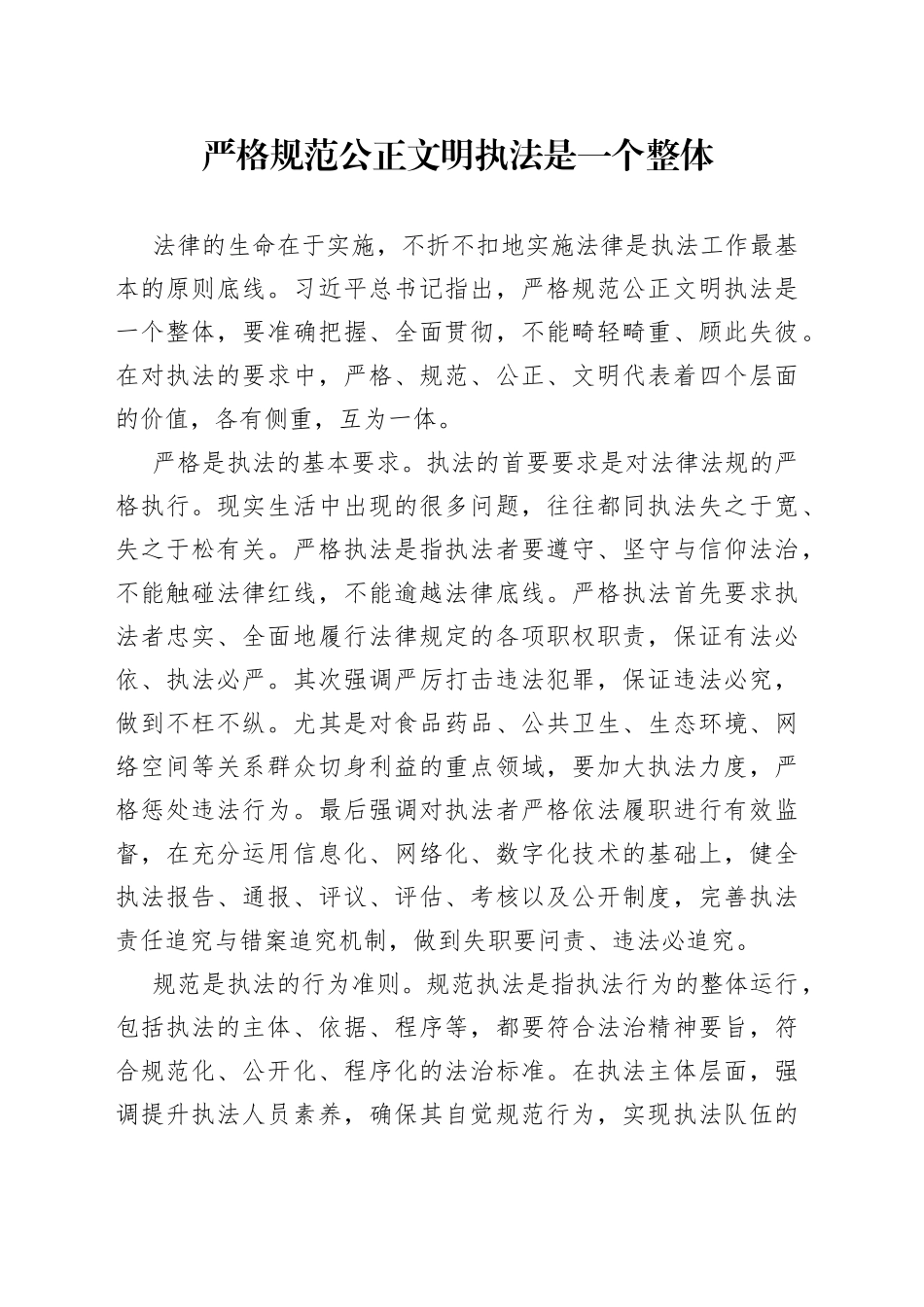 严格规范公正文明执法是一个整体_第1页