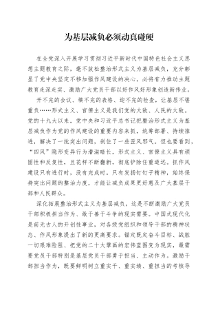 为基层减负必须动真碰硬