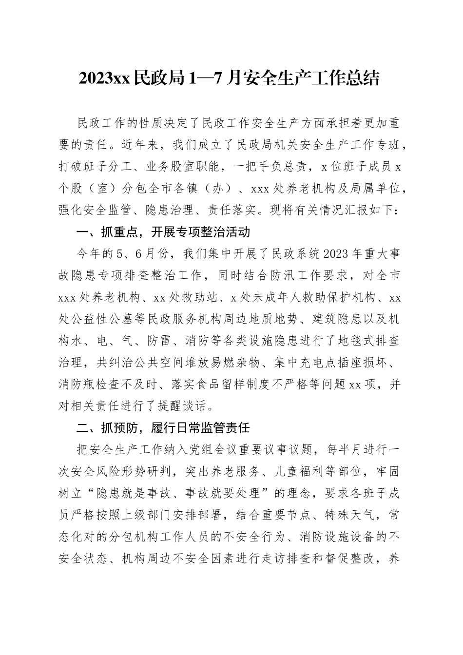 2023XX民政局1—7月安全生产工作总结_第1页