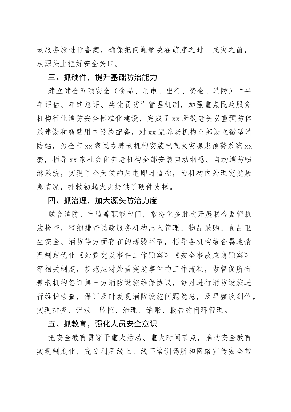 2023XX民政局1—7月安全生产工作总结_第2页