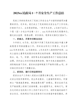 2023XX民政局1—7月安全生产工作总结