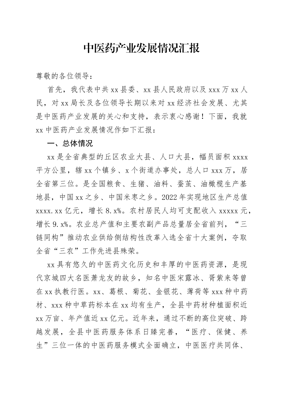 中医药产业发展情况汇报_第1页
