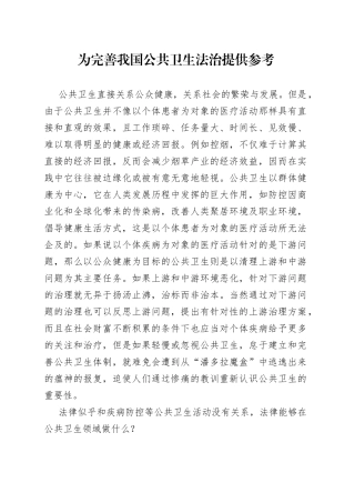为完善我国公共卫生法治提供参考（20230814）