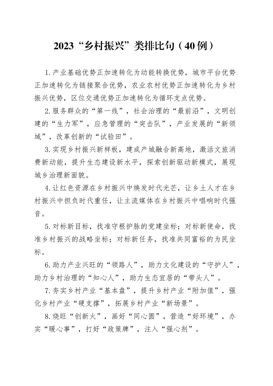 2023“乡村振兴”类排比句（40例）_第1页