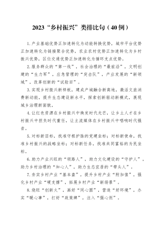 2023“乡村振兴”类排比句（40例）