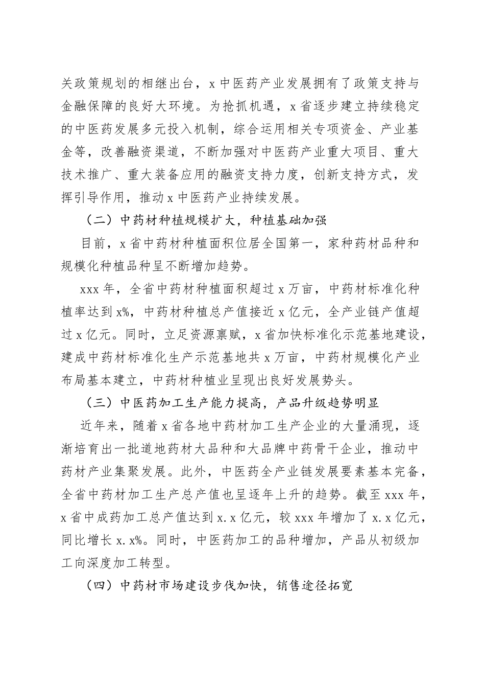 中医药产业发展调查研究报告5_第2页