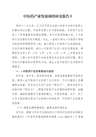 中医药产业发展调查研究报告5