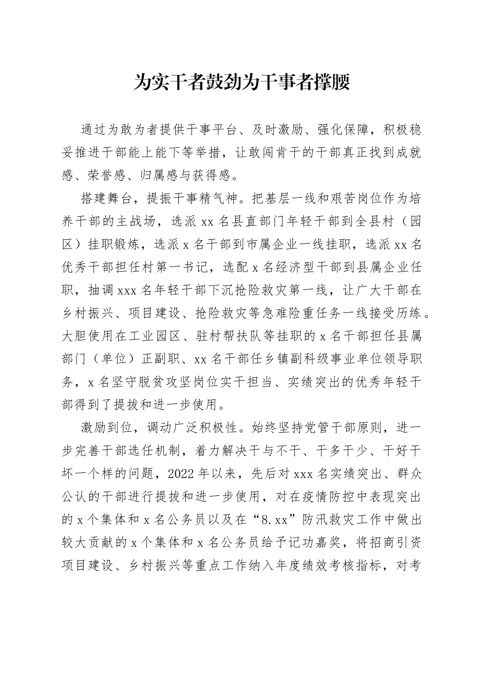 为实干者鼓劲 为干事者撑腰（干部工作）_第1页