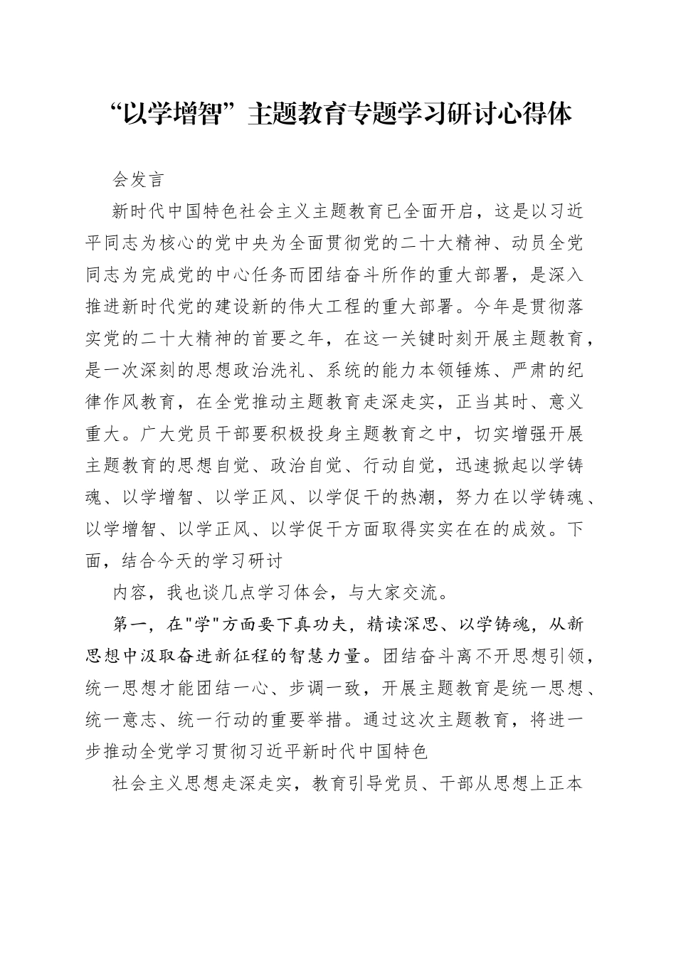 2023“以学增智”主题教育专题学习研讨心得体会发言精选范文_第1页