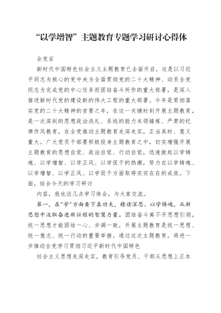 2023“以学增智”主题教育专题学习研讨心得体会发言精选范文