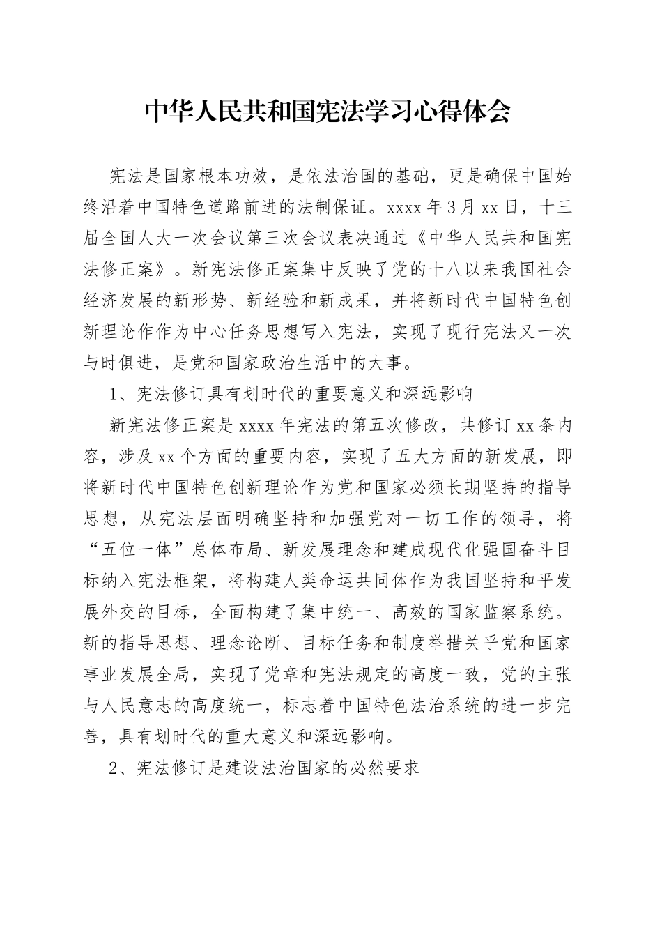 中华人民共和国宪法学习心得体会_第1页