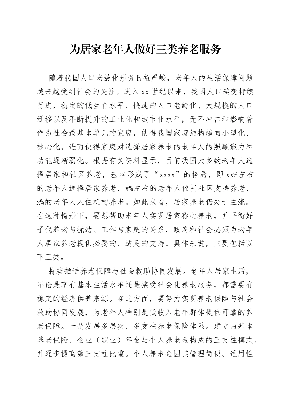 为居家老年人做好三类养老服务_第1页