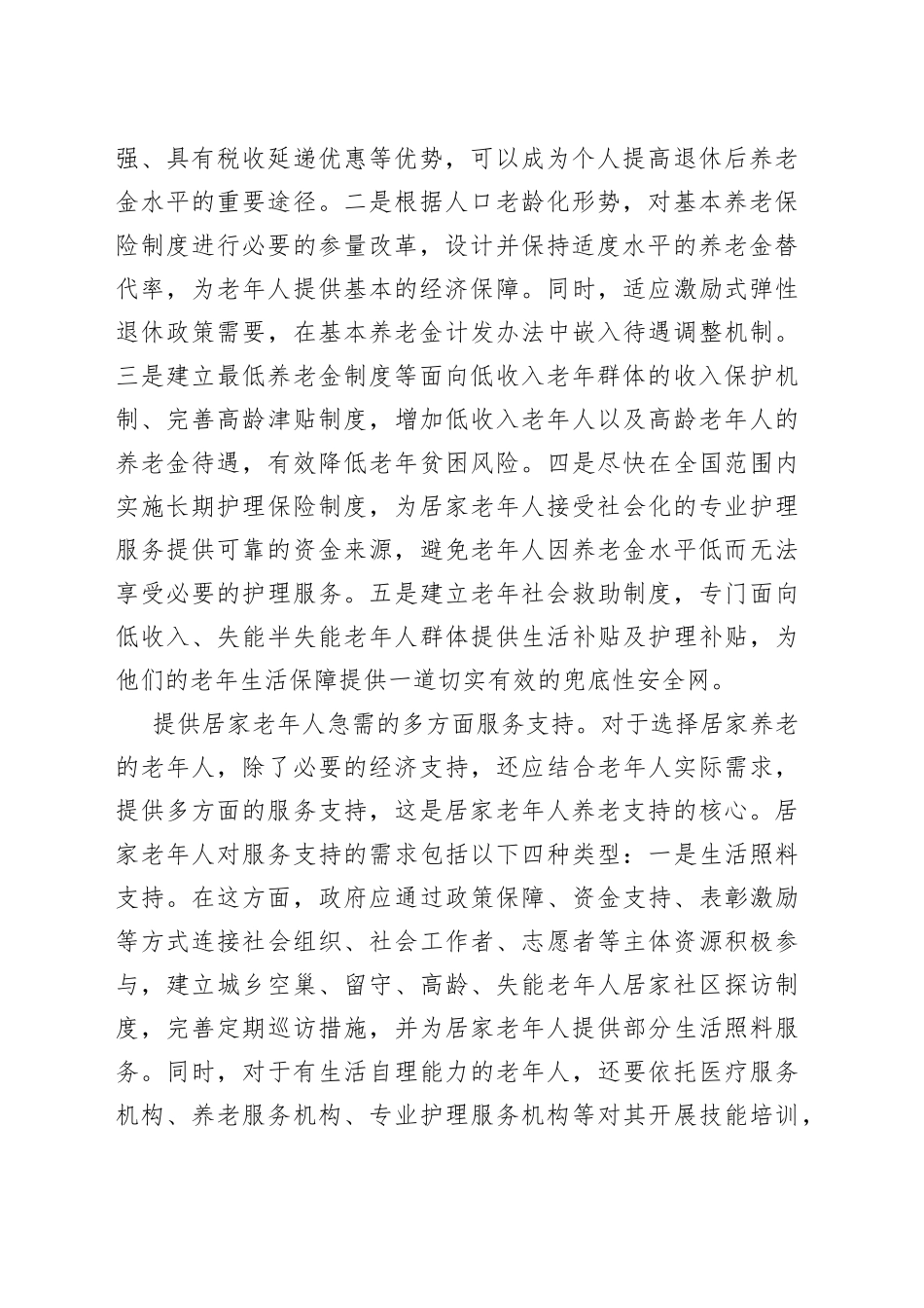 为居家老年人做好三类养老服务_第2页