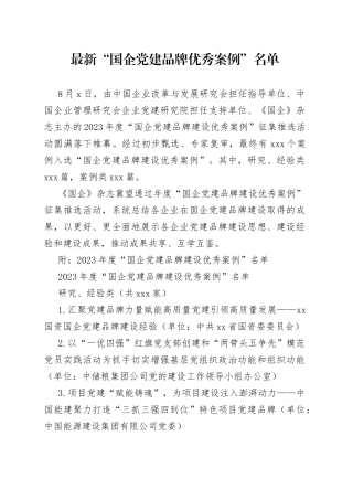 2023“国企党建品牌优秀案例”名单