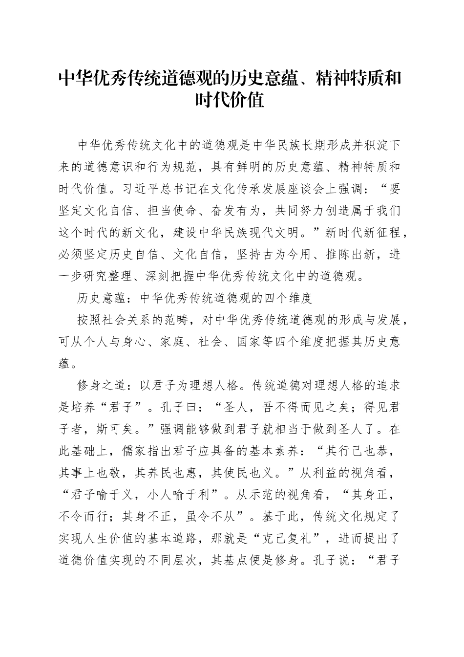 中华优秀传统道德观的历史意蕴、精神特质和时代价值_第1页