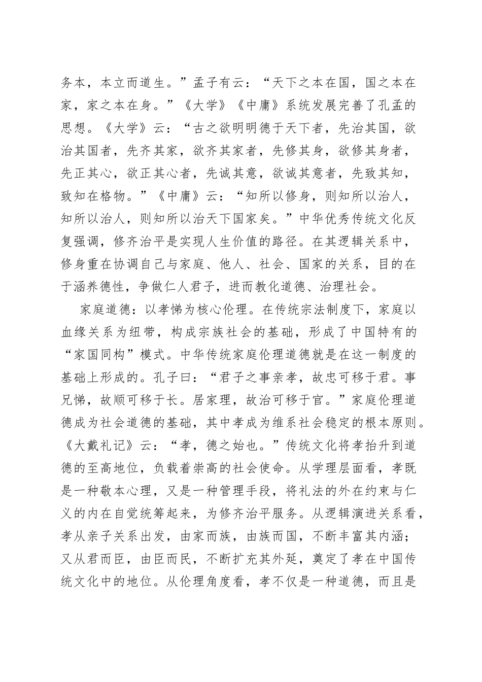 中华优秀传统道德观的历史意蕴、精神特质和时代价值_第2页