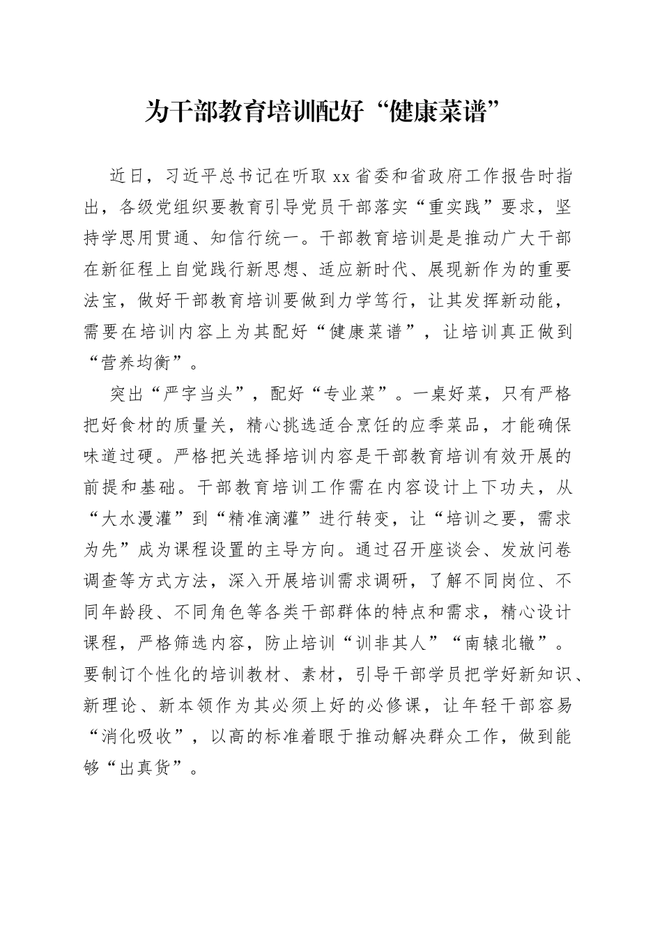 为干部教育培训配好“健康菜谱”_第1页