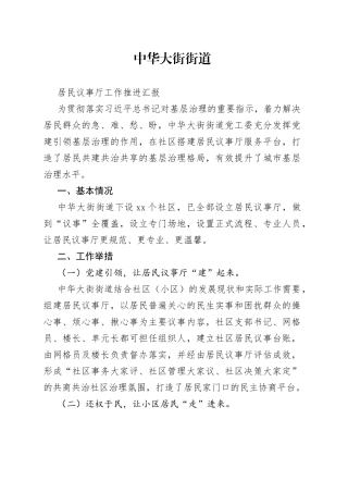 中华大街街道居民议事厅工作推进汇报