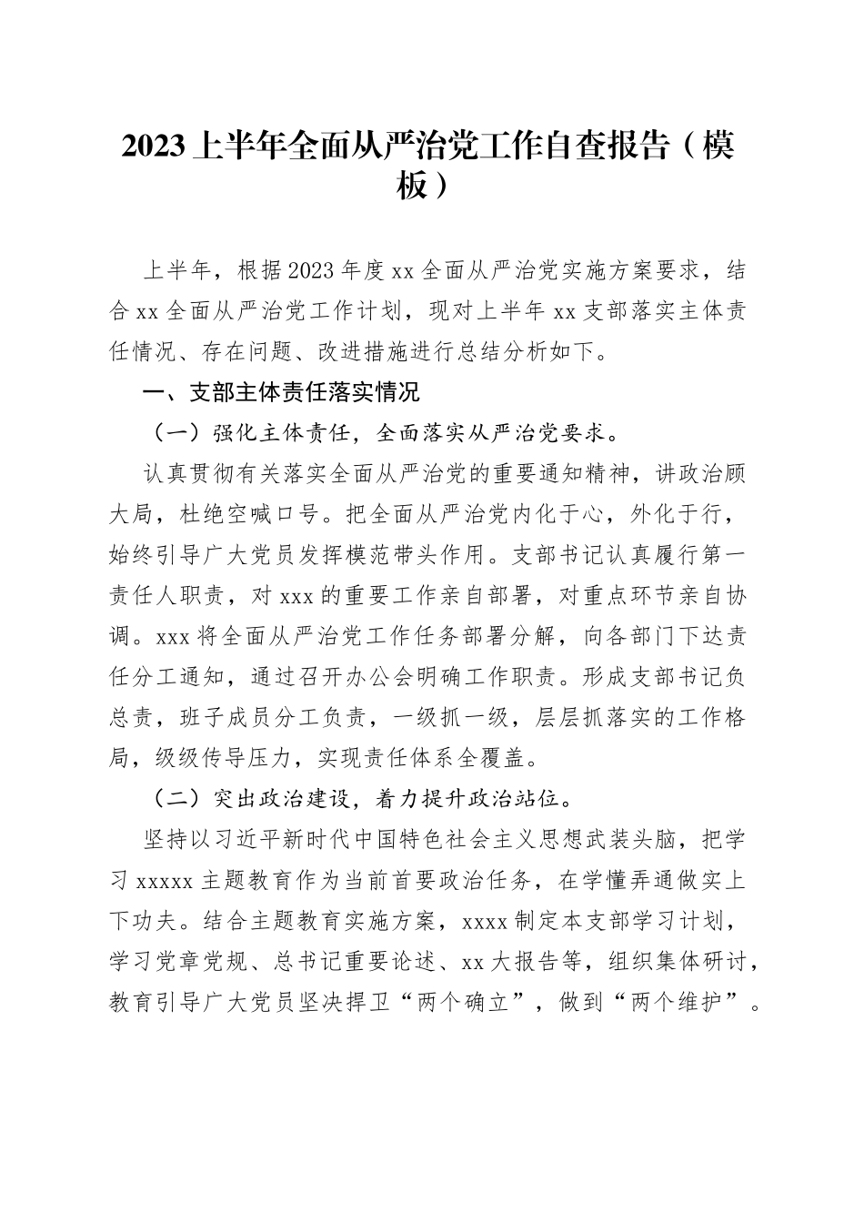 2023上半年全面从严治党工作自查报告（模板）_第1页