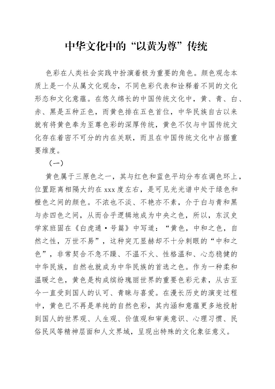 中华文化中的“以黄为尊”传统_第1页