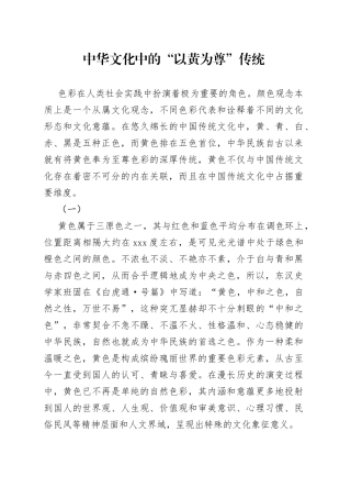 中华文化中的“以黄为尊”传统