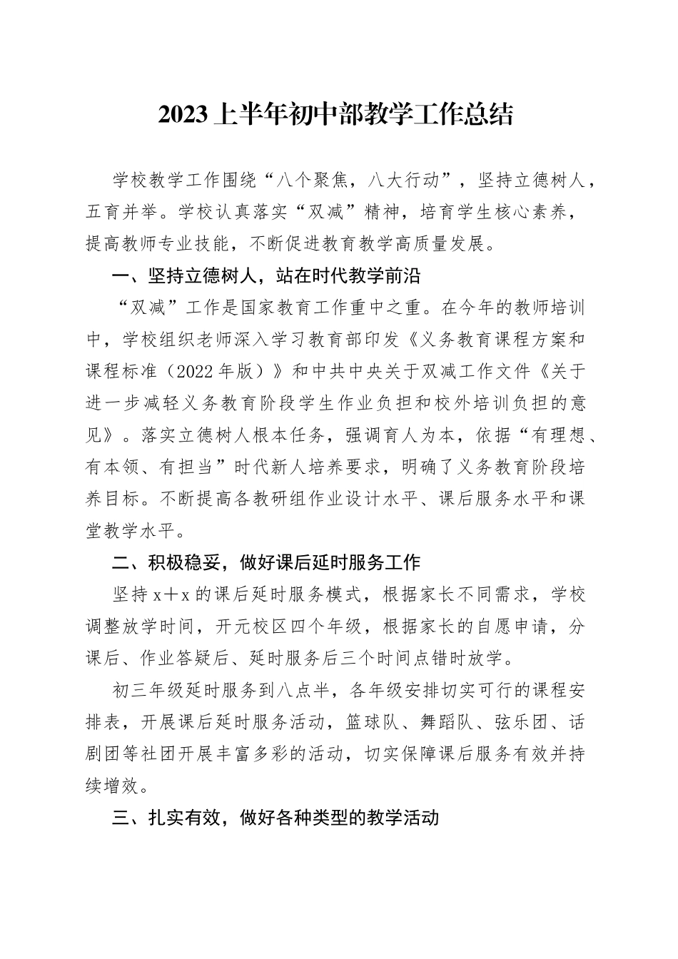 2023上半年初中部教学工作总结_第1页