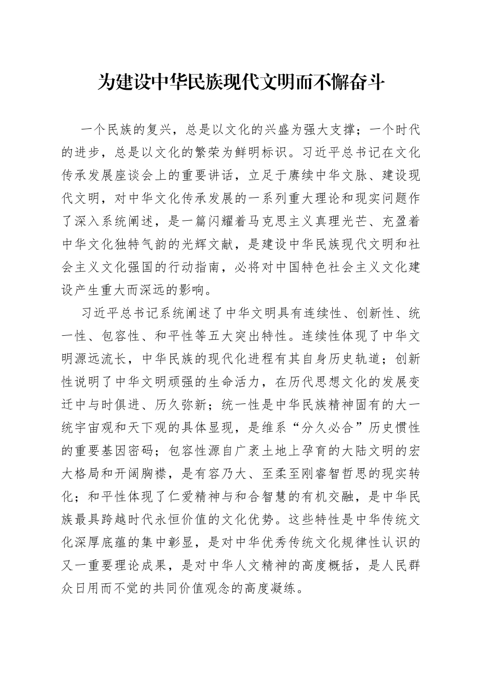 为建设中华民族现代文明而不懈奋斗_第1页