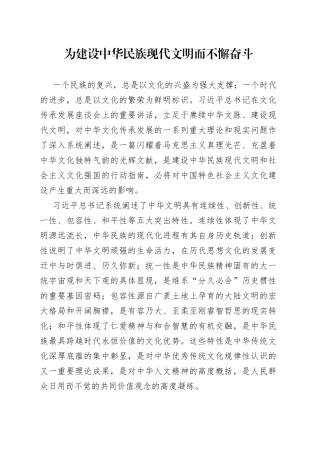 为建设中华民族现代文明而不懈奋斗