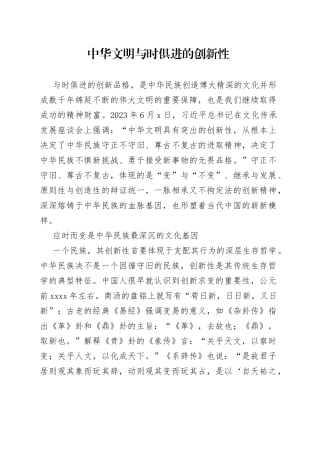 中华文明与时俱进的创新性
