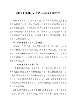 2023上半年区县信访局工作总结